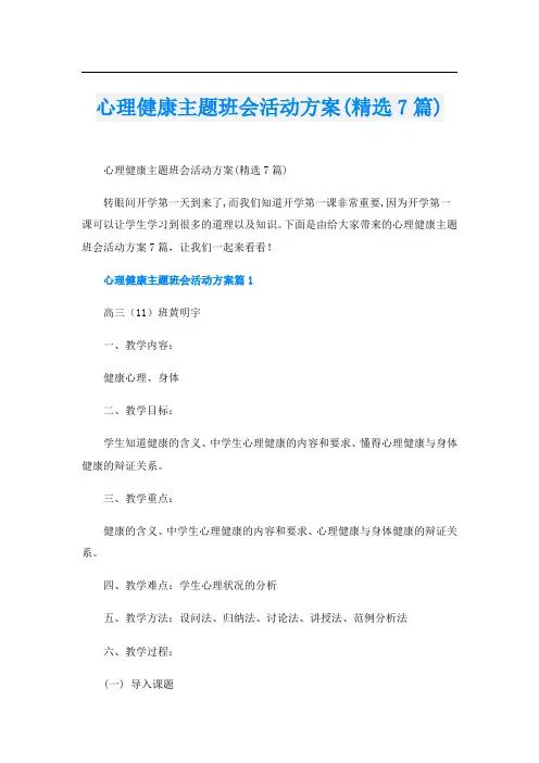 心理健康主题班会活动方案(精选7篇)