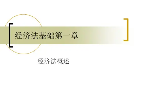 经济法基础第一章