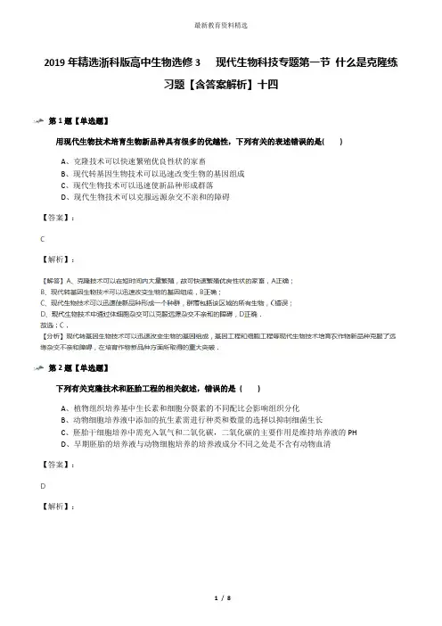 2019年精选浙科版高中生物选修3   现代生物科技专题第一节 什么是克隆练习题【含答案解析】十四