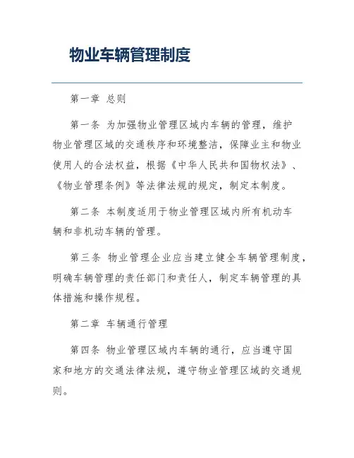 物业车辆管理制度