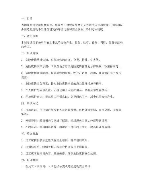 危险废物安全培训管理制度