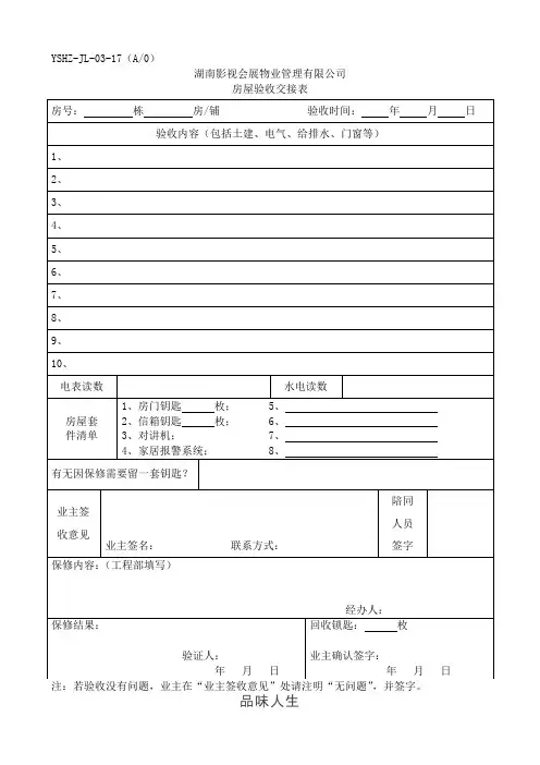 JL-17房屋验收交接表.doc