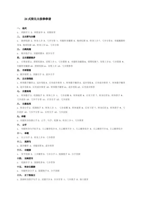 24式简化太极拳拳谱