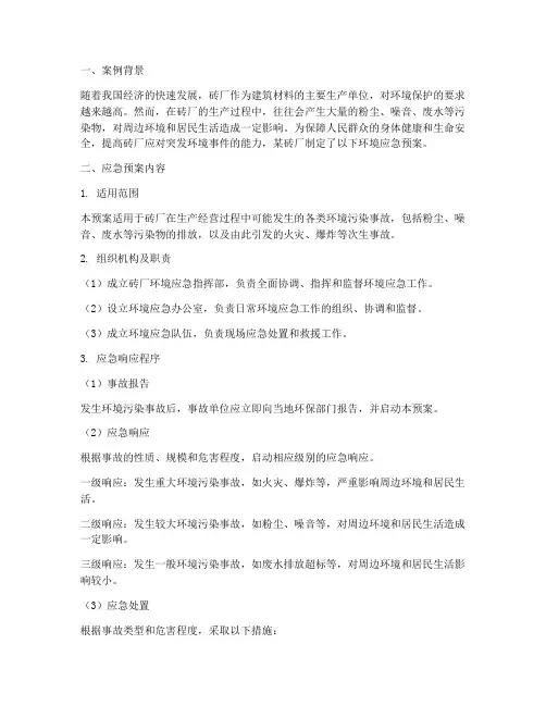砖厂环境应急预案案例