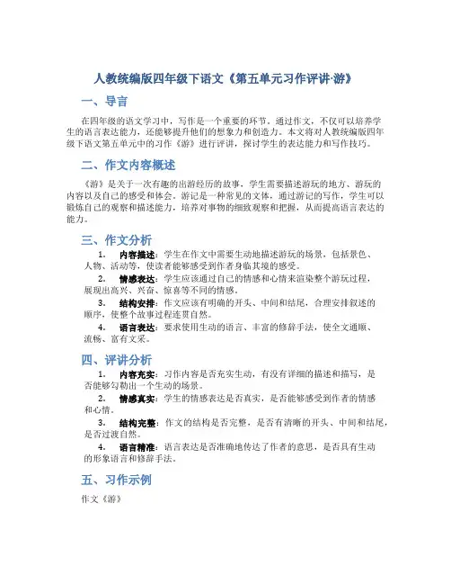 人教统编版四年级下语文《第五单元习作评讲·游_》2
