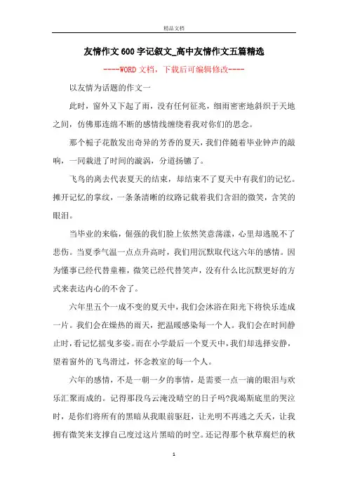 友情作文600字记叙文_高中友情作文五篇精选