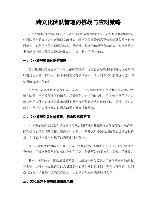 跨文化团队管理的挑战与应对策略