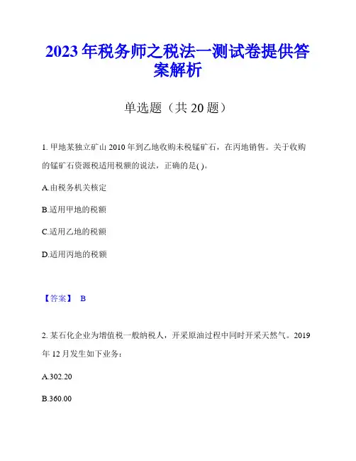 2023年税务师之税法一测试卷提供答案解析