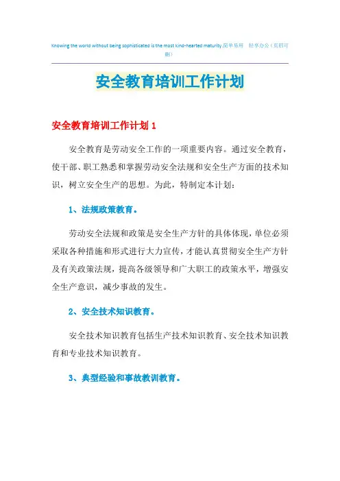 2021年安全教育培训工作计划