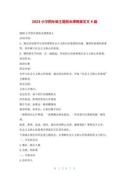 2023小学四年级主题班会课教案范文4篇文小秘