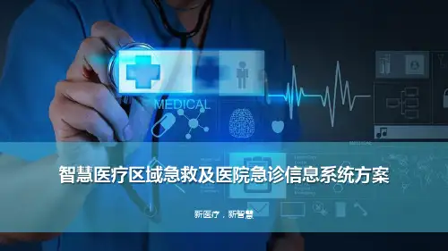 智慧医疗区域急救及医院急诊信息系统方案