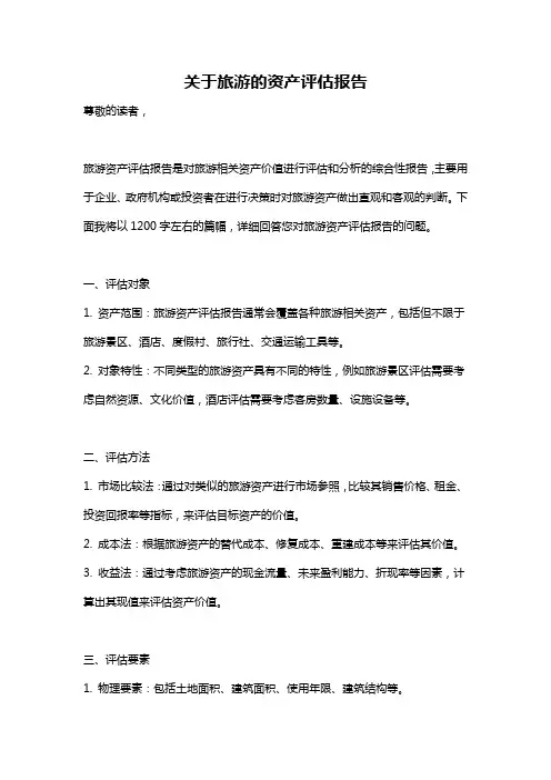 关于旅游的资产评估报告