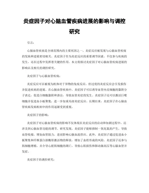炎症因子对心脑血管疾病进展的影响与调控研究