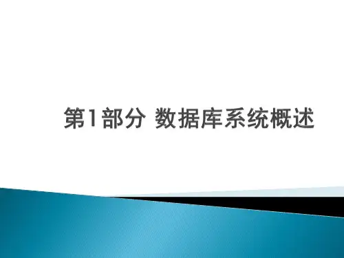 数据库系统概述