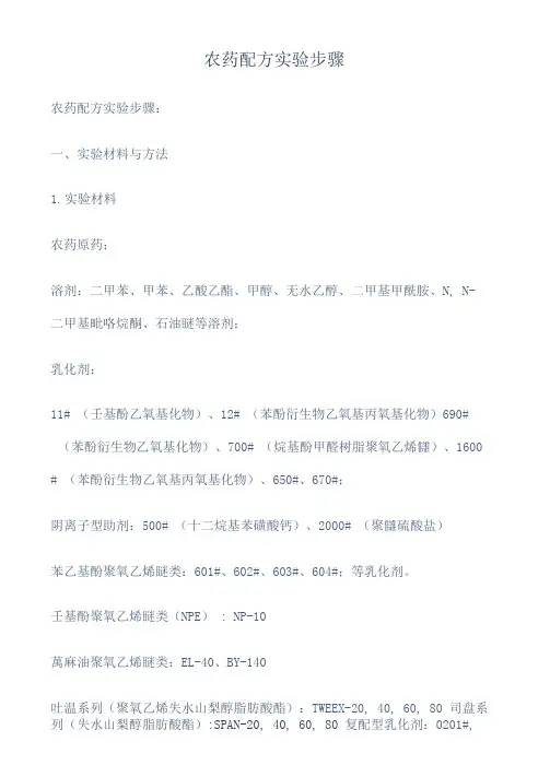 农药配方实验步骤
