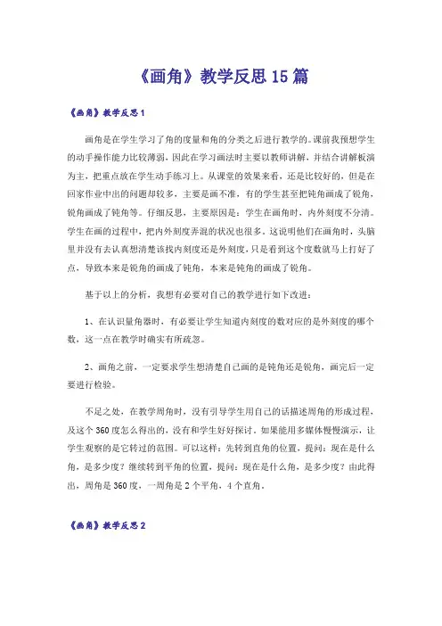 《画角》教学反思15篇