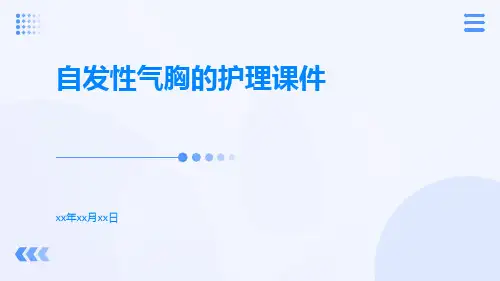 自发性气胸的护理课件