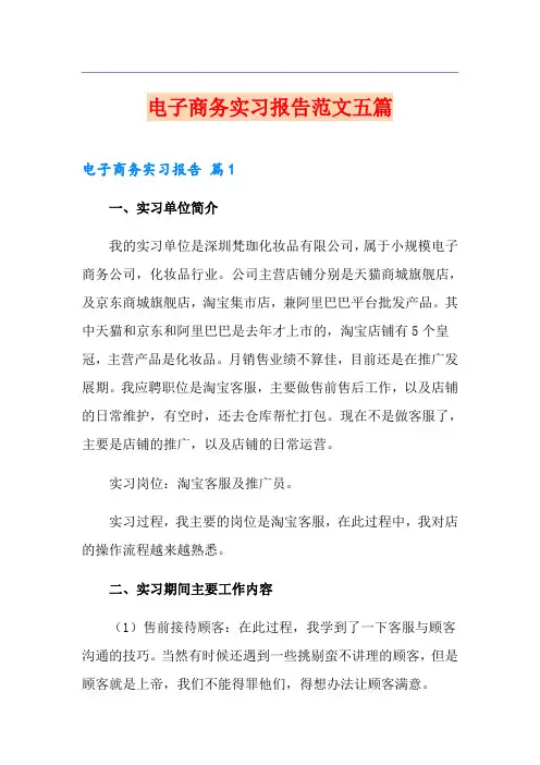电子商务实习报告范文五篇