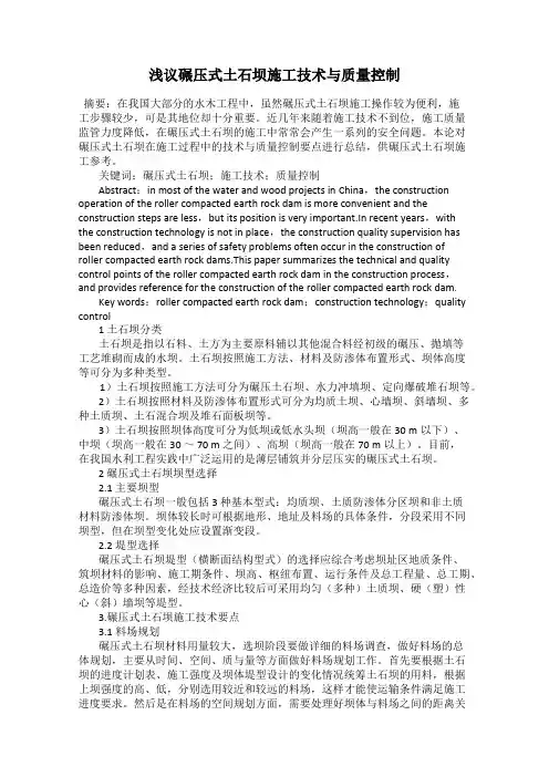 浅议碾压式土石坝施工技术与质量控制
