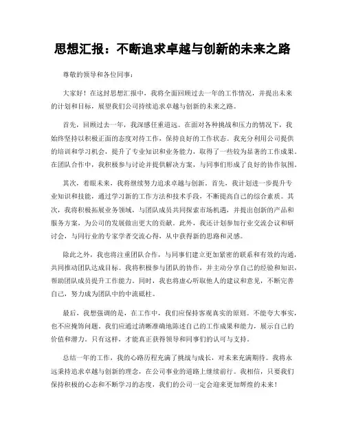 思想汇报：不断追求卓越与创新的未来之路