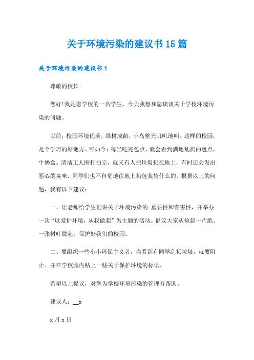 关于环境污染的建议书15篇