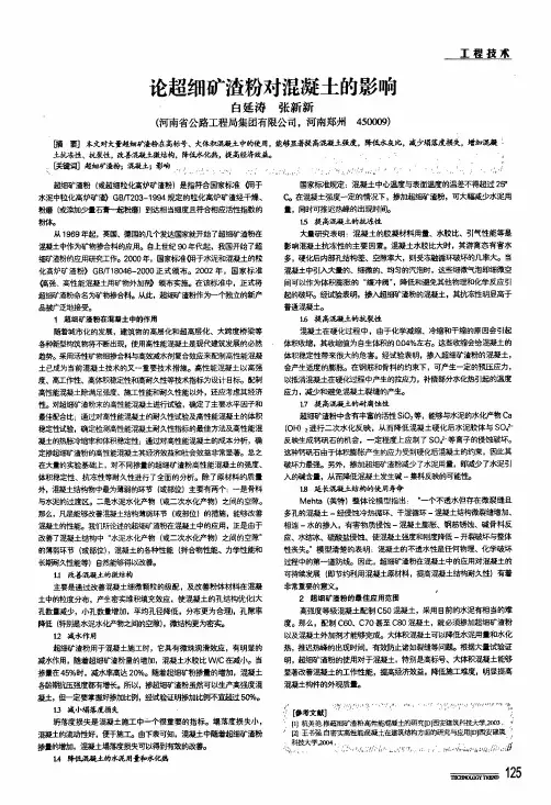 论超细矿渣粉对混凝土的影啊