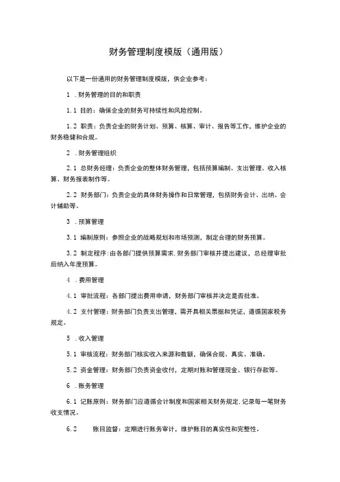 财务管理制度模版(通用版)
