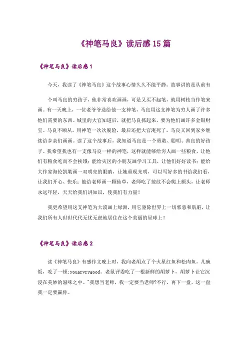 《神笔马良》读后感15篇