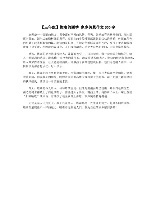 【三年级】旌湖的四季 家乡美景作文300字