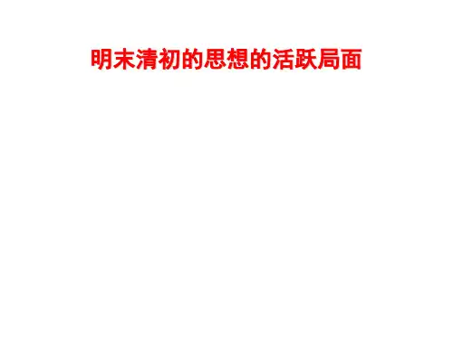 第四课明末清初的思想的活跃2