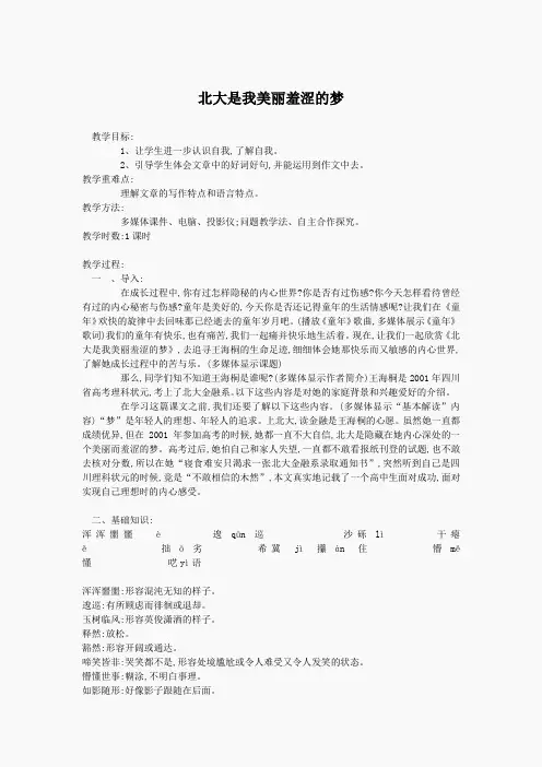 北大是我美丽羞涩的梦  教案(2)
