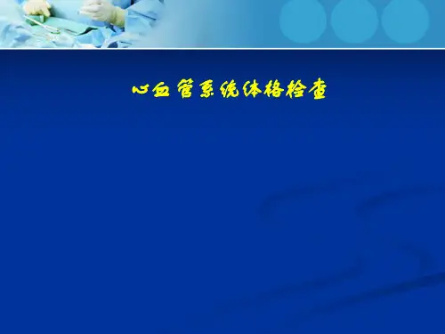 心内科体格检查