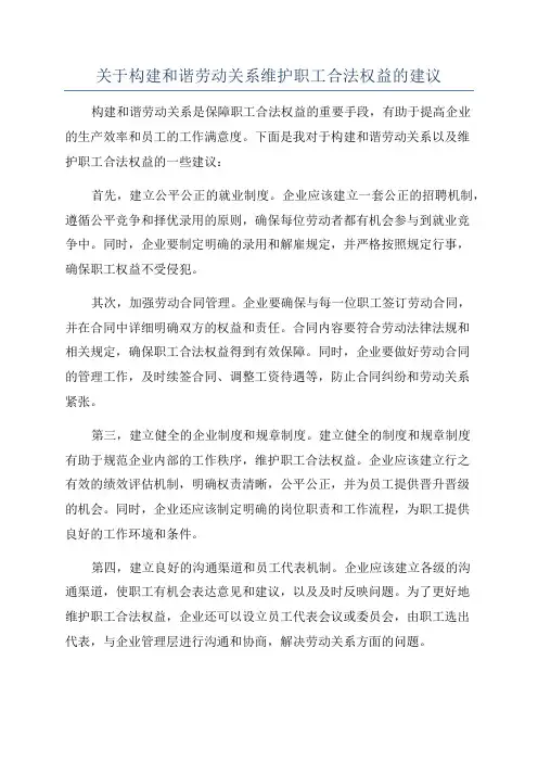 关于构建和谐劳动关系维护职工合法权益的建议