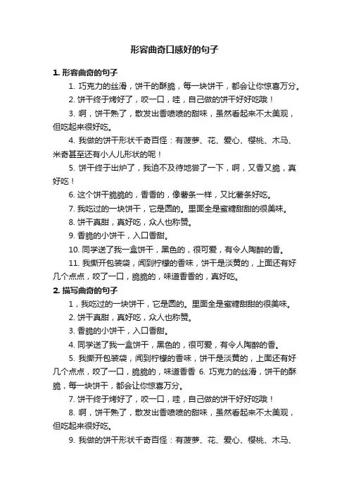 形容曲奇口感好的句子