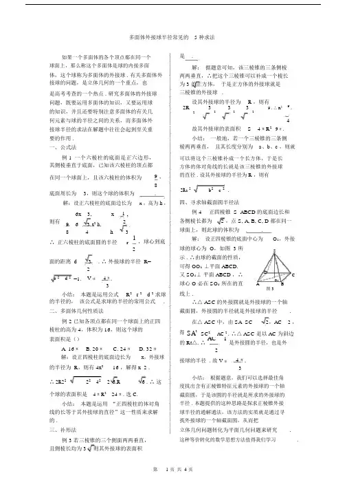 高三数学专题复习多面体外接球半径常见的5种求法.docx