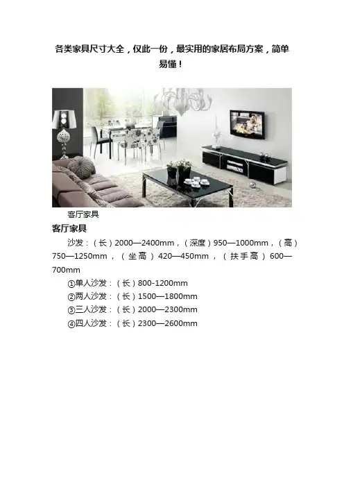 各类家具尺寸大全，仅此一份，最实用的家居布局方案，简单易懂！