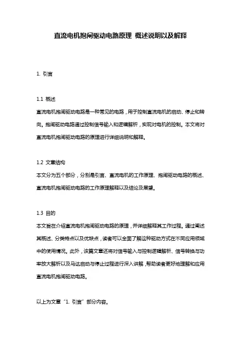 直流电机抱闸驱动电路原理_概述说明以及解释