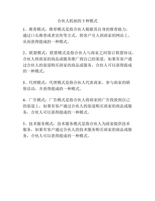 合伙人机制的5种模式