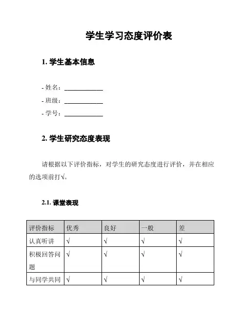 学生学习态度评价表