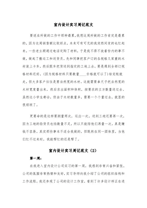 室内设计实习周记范文（2篇）