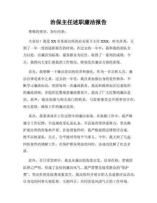 治保主任述职廉洁报告