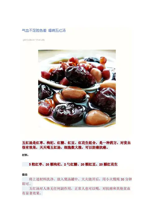 气血不足脸色差 喝碗五红汤