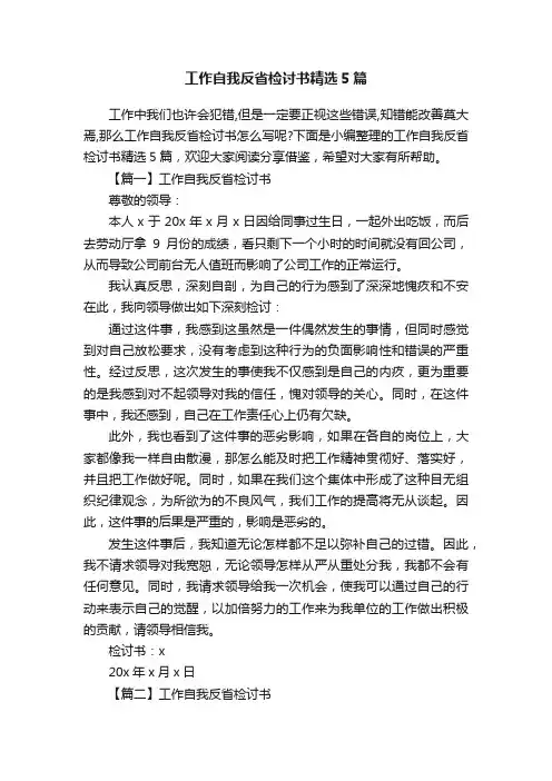 工作自我反省检讨书精选5篇