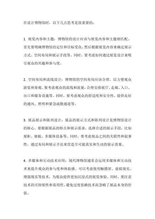 关于博物馆设计的几点思考