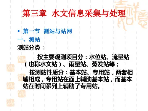 水文信息采集与处理