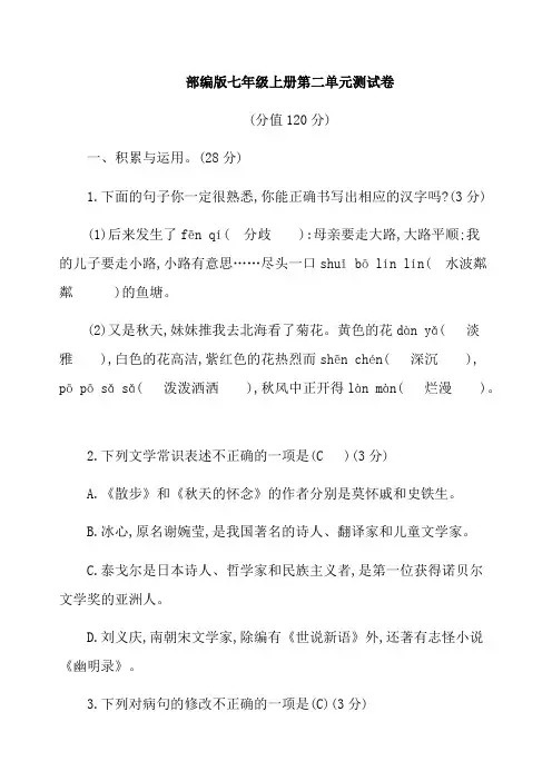 人教七年级语文上册(2017部编版)第二单元测试卷含答案