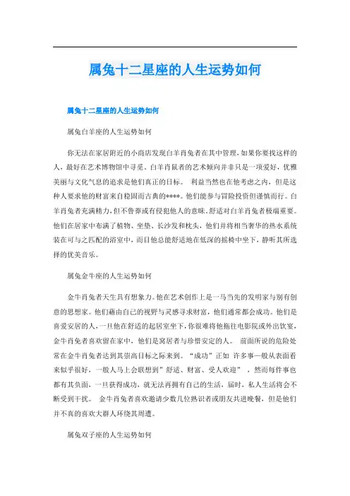 属兔十二星座的人生运势如何