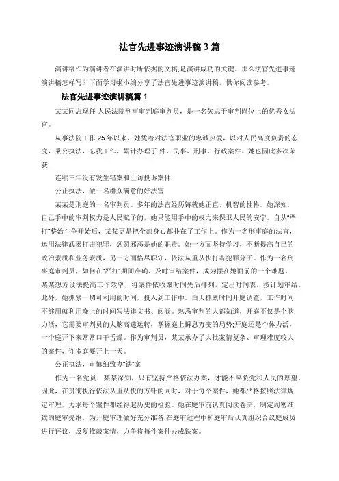 法官先进事迹演讲稿3篇