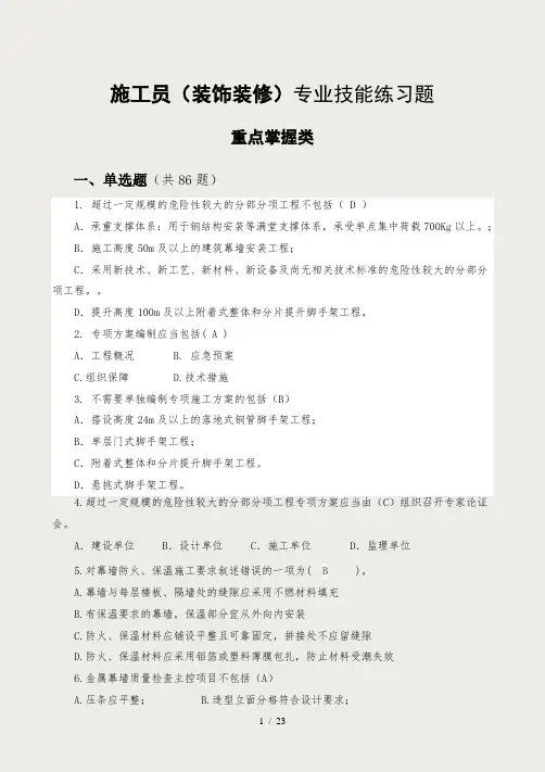 施工员(装饰装修)专业技能练习题(重点掌握类)