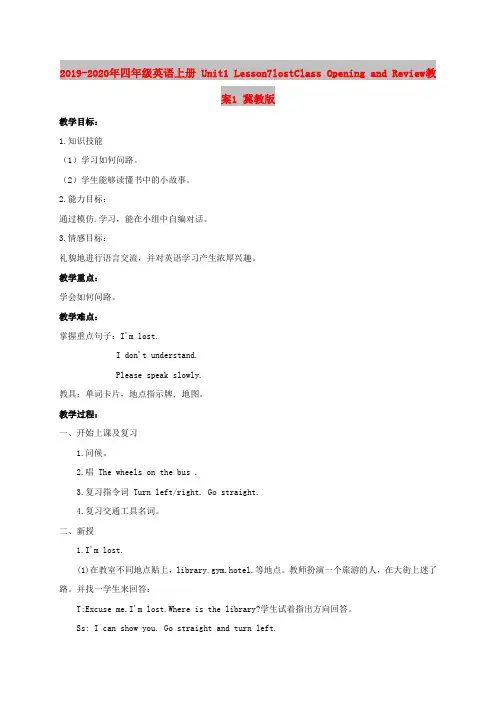 2019-2020年四年级英语上册 Unit1 Lesson7lostClass Opening a